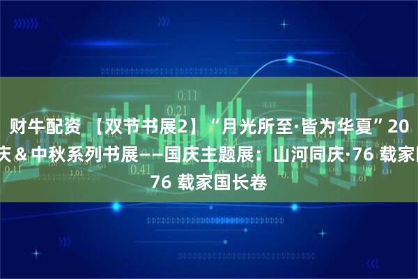 财牛配资 【双节书展2】“月光所至·皆为华夏”2025 国庆＆中秋系列书展——国庆主题展：山河同庆·76 载家国长卷